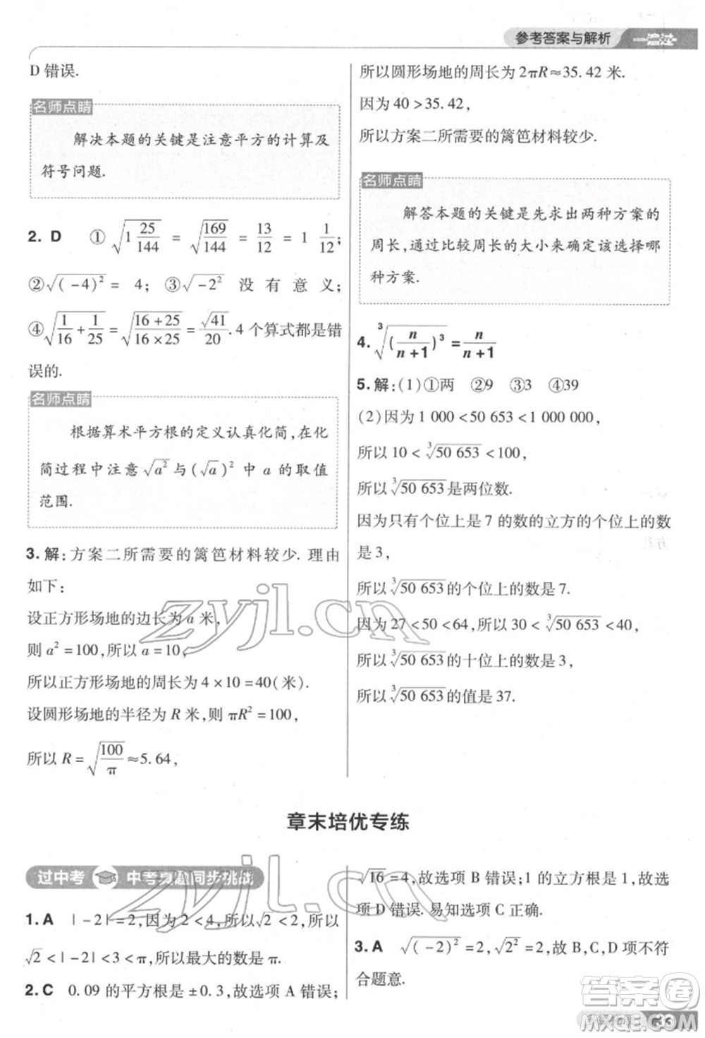 南京師范大學(xué)出版社2022一遍過七年級數(shù)學(xué)下冊人教版參考答案