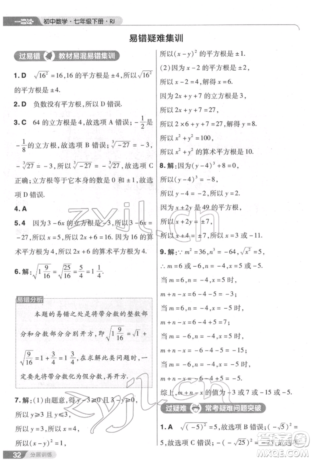 南京師范大學(xué)出版社2022一遍過七年級數(shù)學(xué)下冊人教版參考答案