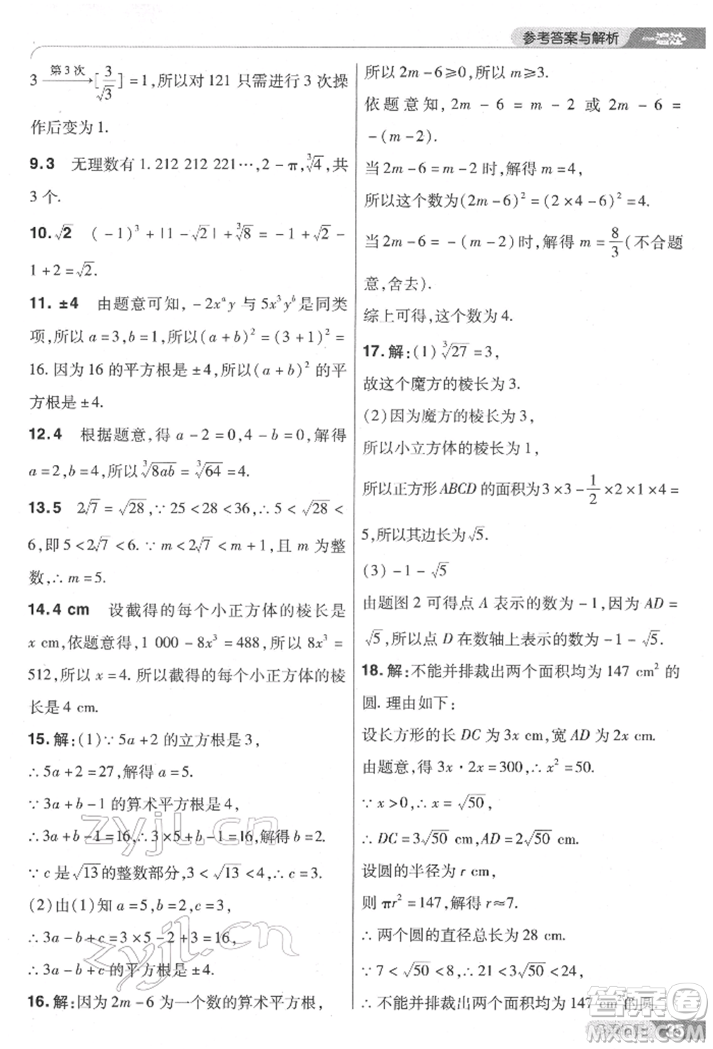 南京師范大學(xué)出版社2022一遍過七年級數(shù)學(xué)下冊人教版參考答案