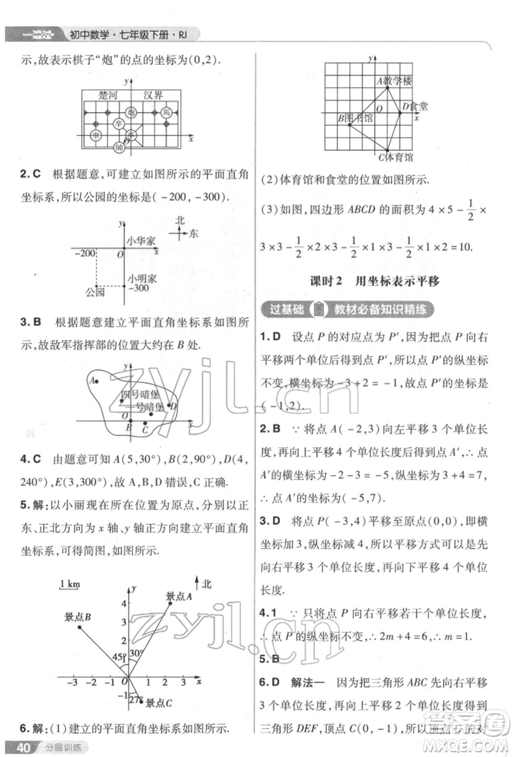 南京師范大學(xué)出版社2022一遍過七年級數(shù)學(xué)下冊人教版參考答案