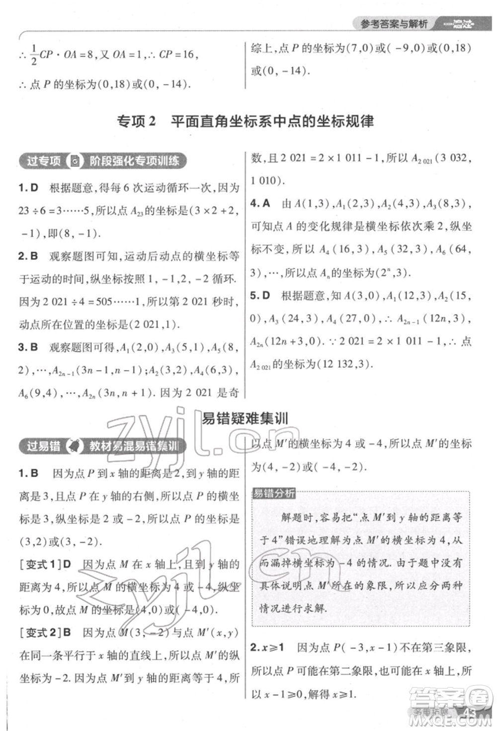 南京師范大學(xué)出版社2022一遍過七年級數(shù)學(xué)下冊人教版參考答案