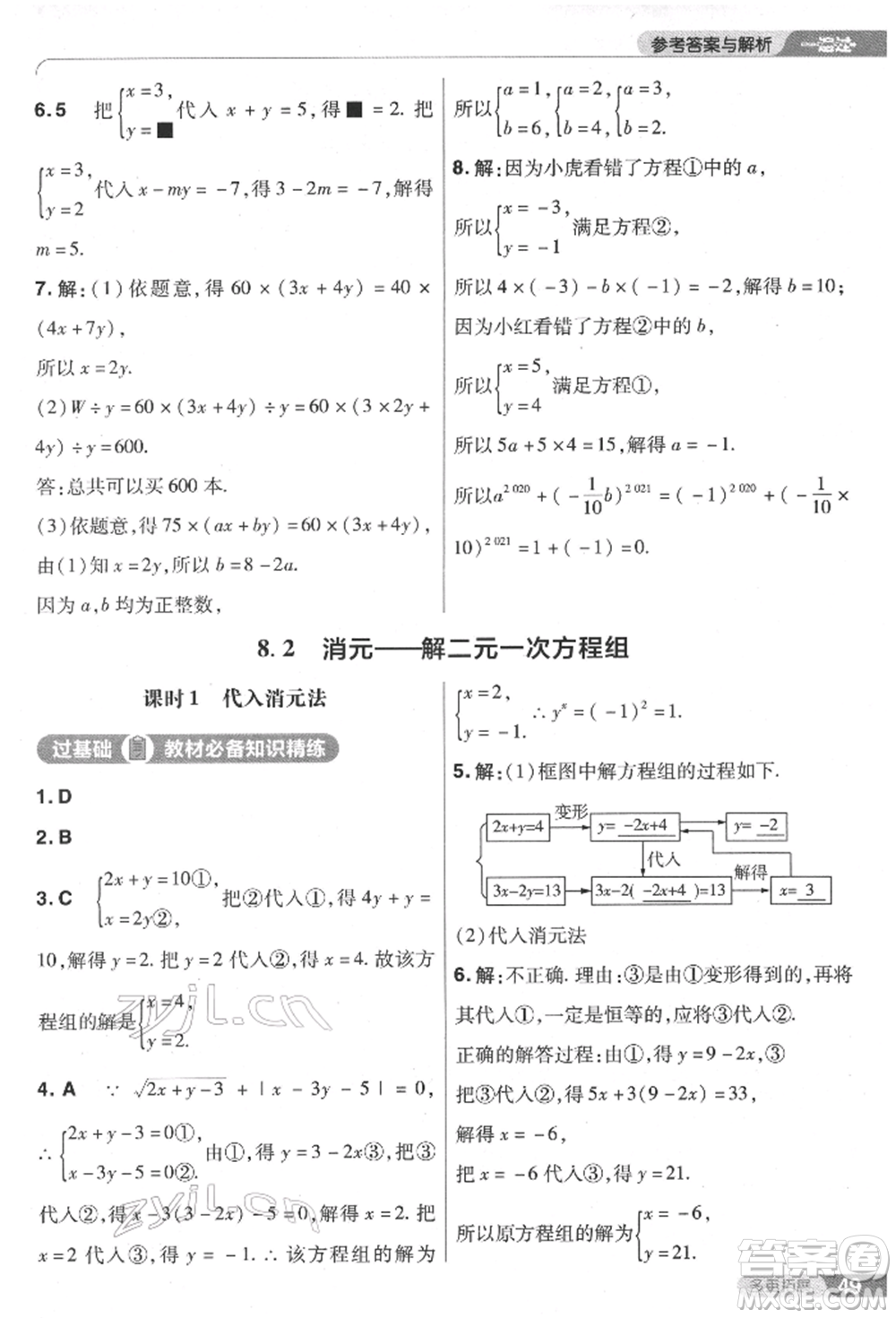 南京師范大學(xué)出版社2022一遍過七年級數(shù)學(xué)下冊人教版參考答案