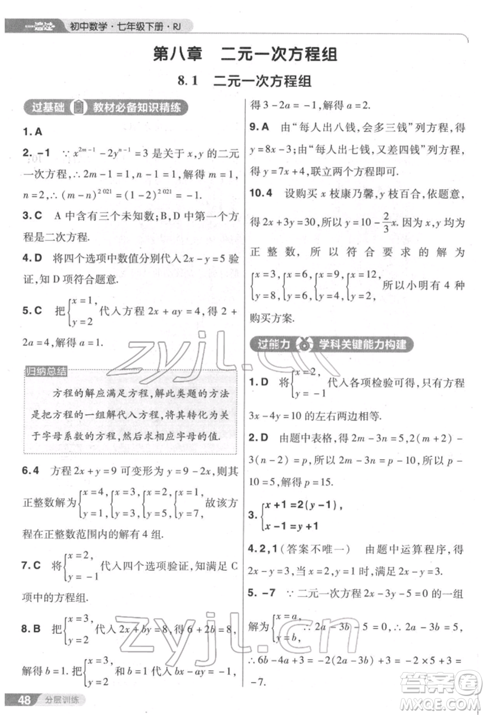 南京師范大學(xué)出版社2022一遍過七年級數(shù)學(xué)下冊人教版參考答案