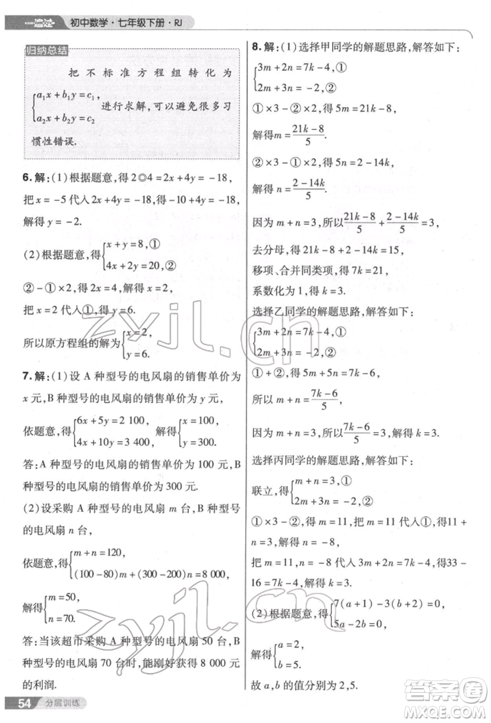 南京師范大學(xué)出版社2022一遍過七年級數(shù)學(xué)下冊人教版參考答案