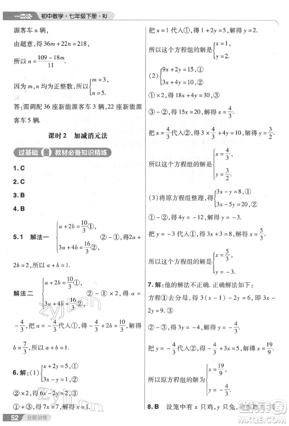 南京師范大學(xué)出版社2022一遍過七年級數(shù)學(xué)下冊人教版參考答案