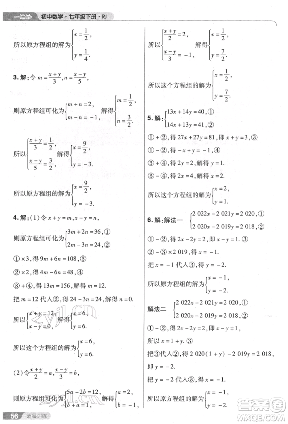 南京師范大學(xué)出版社2022一遍過七年級數(shù)學(xué)下冊人教版參考答案