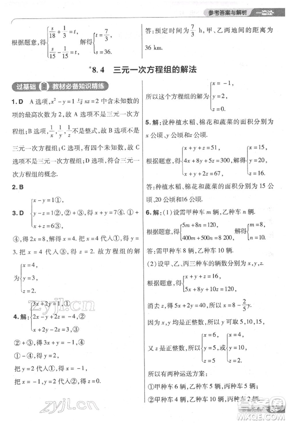 南京師范大學(xué)出版社2022一遍過七年級數(shù)學(xué)下冊人教版參考答案