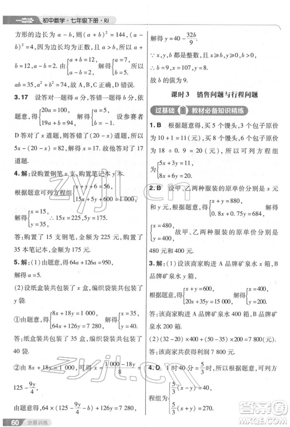 南京師范大學(xué)出版社2022一遍過七年級數(shù)學(xué)下冊人教版參考答案