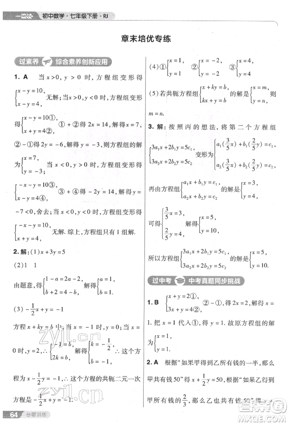 南京師范大學(xué)出版社2022一遍過七年級數(shù)學(xué)下冊人教版參考答案