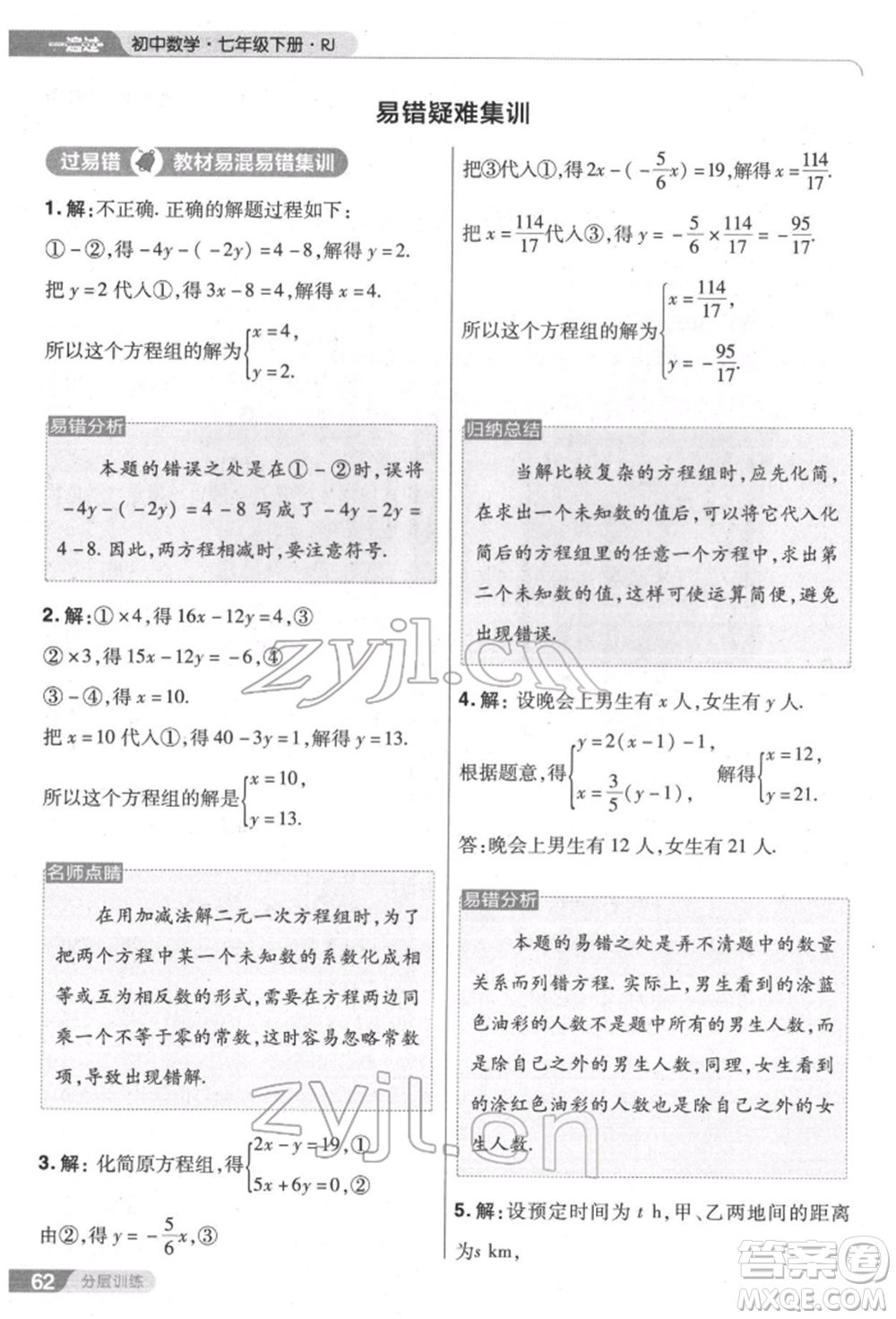 南京師范大學(xué)出版社2022一遍過七年級數(shù)學(xué)下冊人教版參考答案