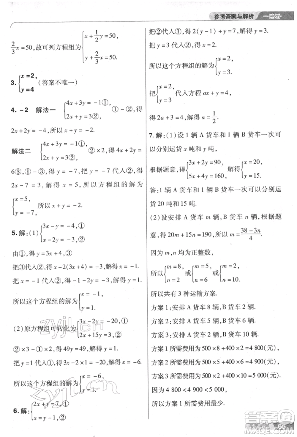 南京師范大學(xué)出版社2022一遍過七年級數(shù)學(xué)下冊人教版參考答案