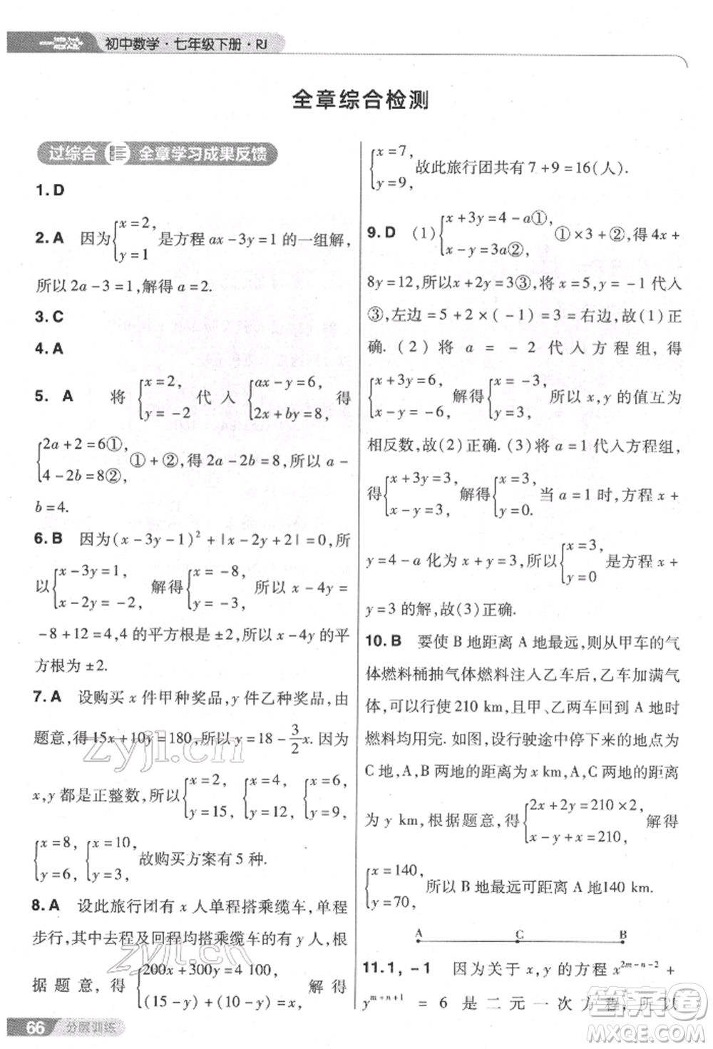 南京師范大學(xué)出版社2022一遍過七年級數(shù)學(xué)下冊人教版參考答案