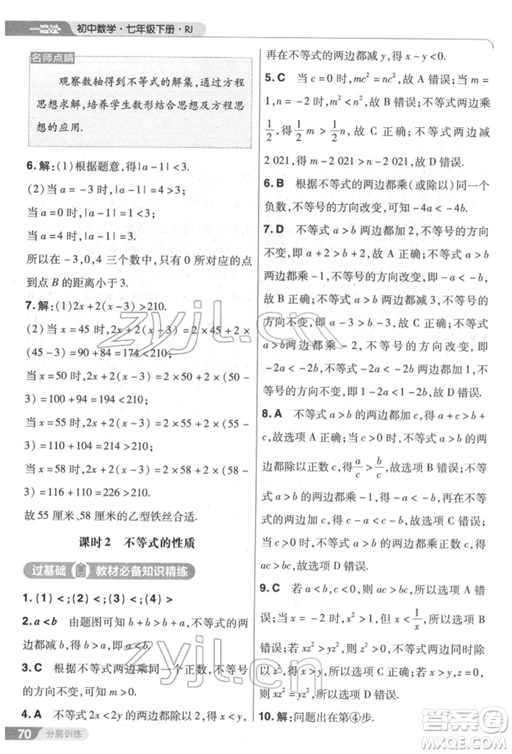 南京師范大學(xué)出版社2022一遍過七年級數(shù)學(xué)下冊人教版參考答案