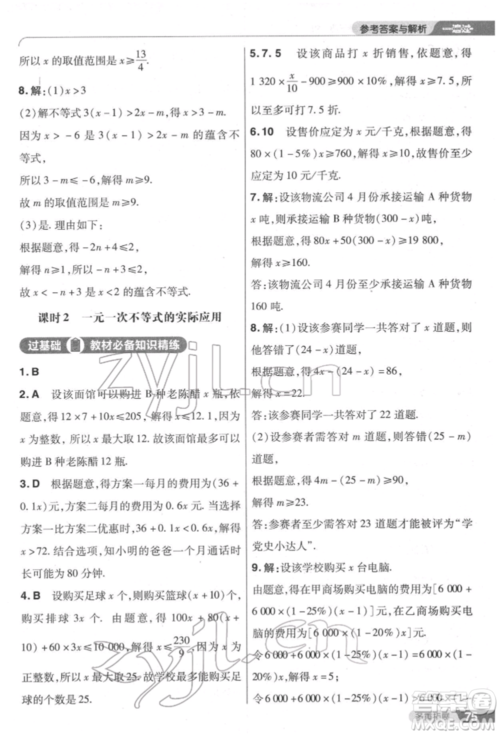 南京師范大學(xué)出版社2022一遍過七年級數(shù)學(xué)下冊人教版參考答案