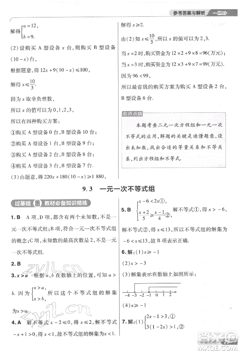 南京師范大學(xué)出版社2022一遍過七年級數(shù)學(xué)下冊人教版參考答案