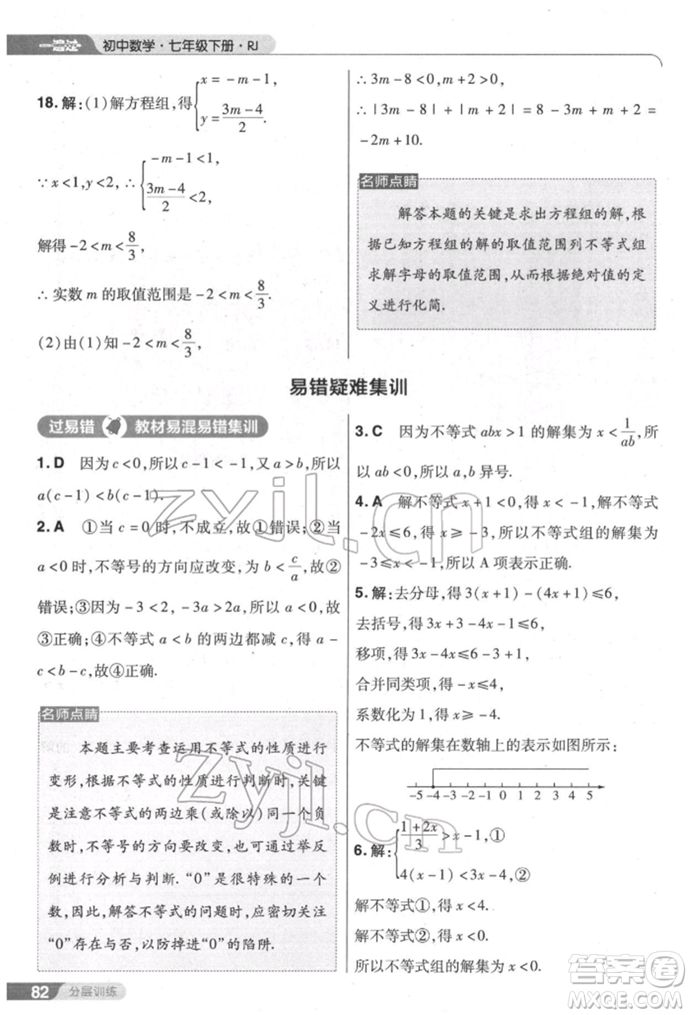 南京師范大學(xué)出版社2022一遍過七年級數(shù)學(xué)下冊人教版參考答案