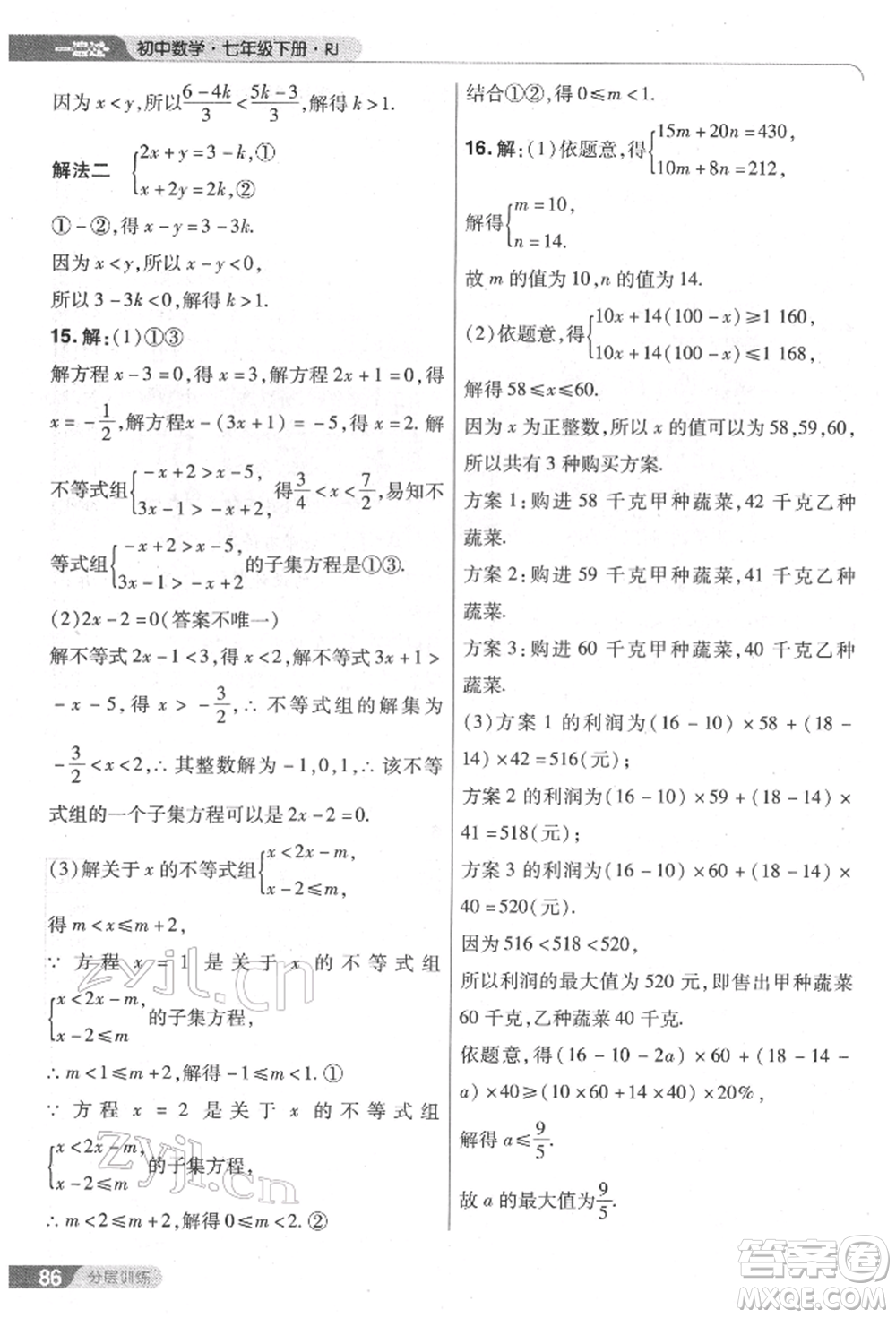 南京師范大學(xué)出版社2022一遍過七年級數(shù)學(xué)下冊人教版參考答案