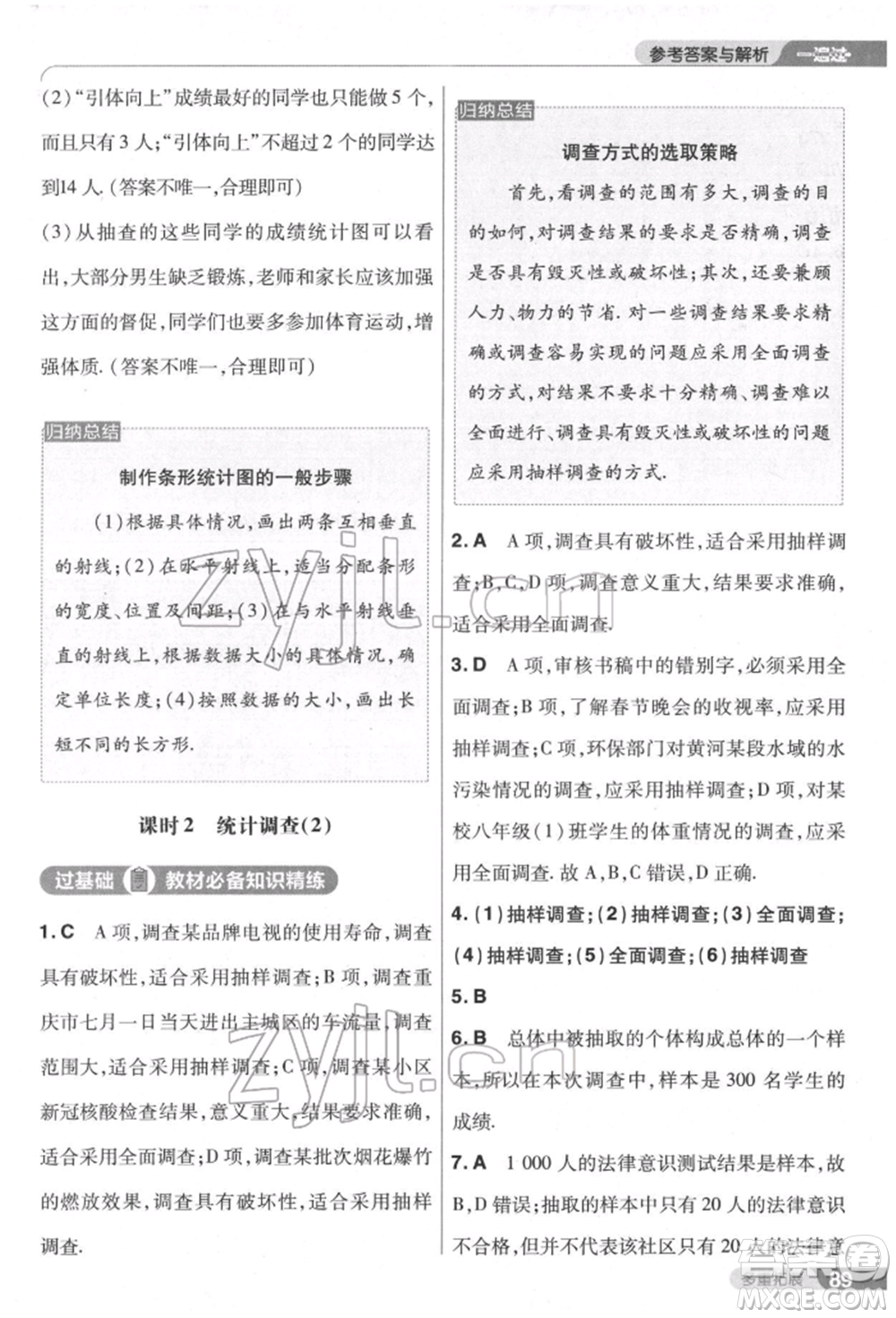 南京師范大學(xué)出版社2022一遍過七年級數(shù)學(xué)下冊人教版參考答案