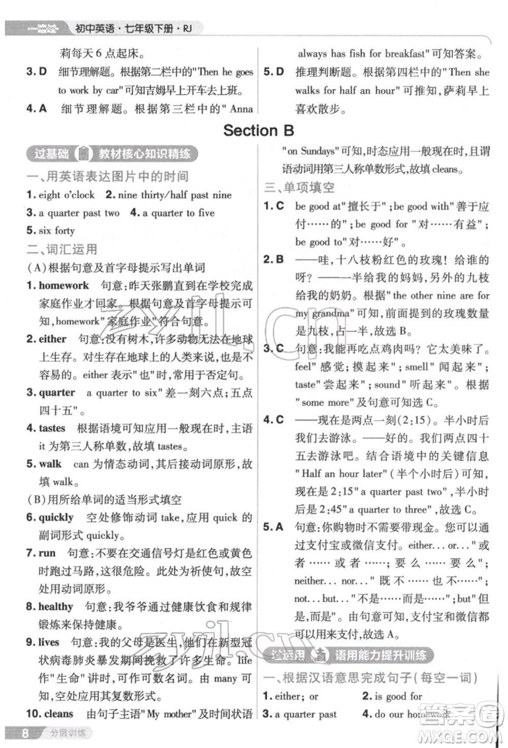 南京師范大學(xué)出版社2022一遍過七年級英語下冊人教版參考答案