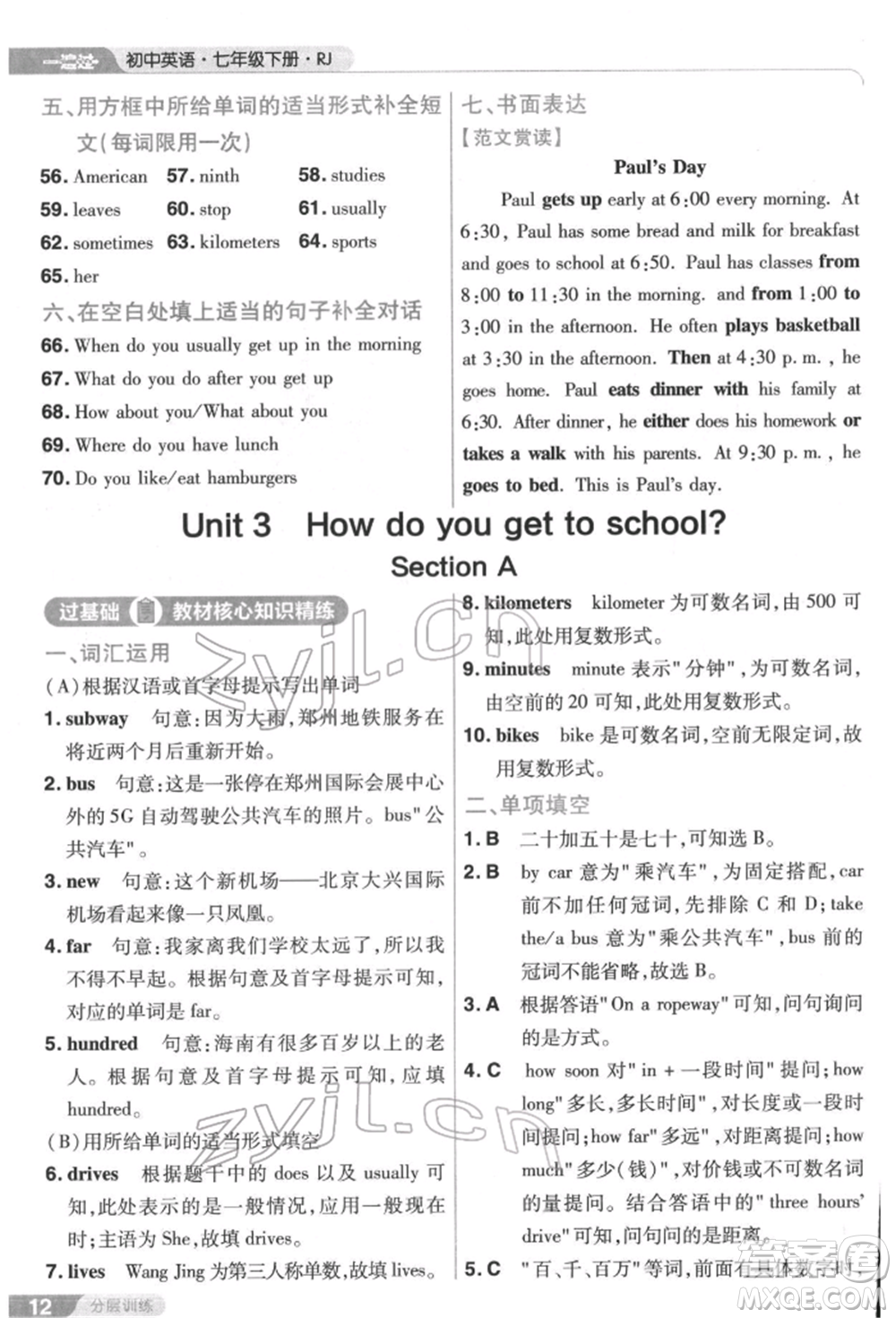 南京師范大學(xué)出版社2022一遍過七年級英語下冊人教版參考答案