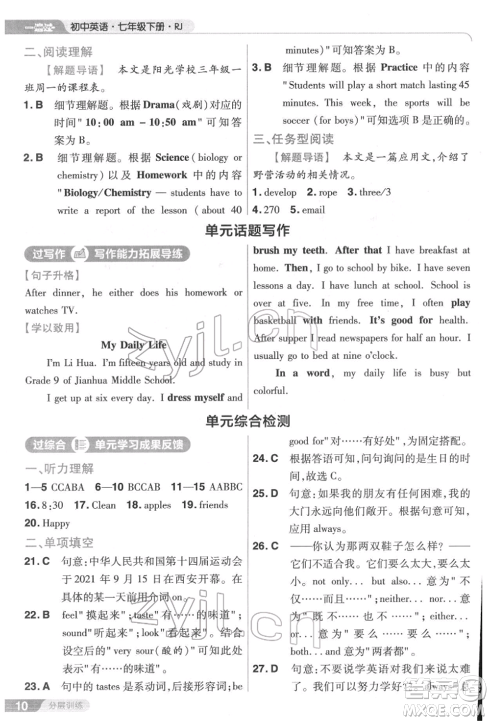 南京師范大學(xué)出版社2022一遍過七年級英語下冊人教版參考答案