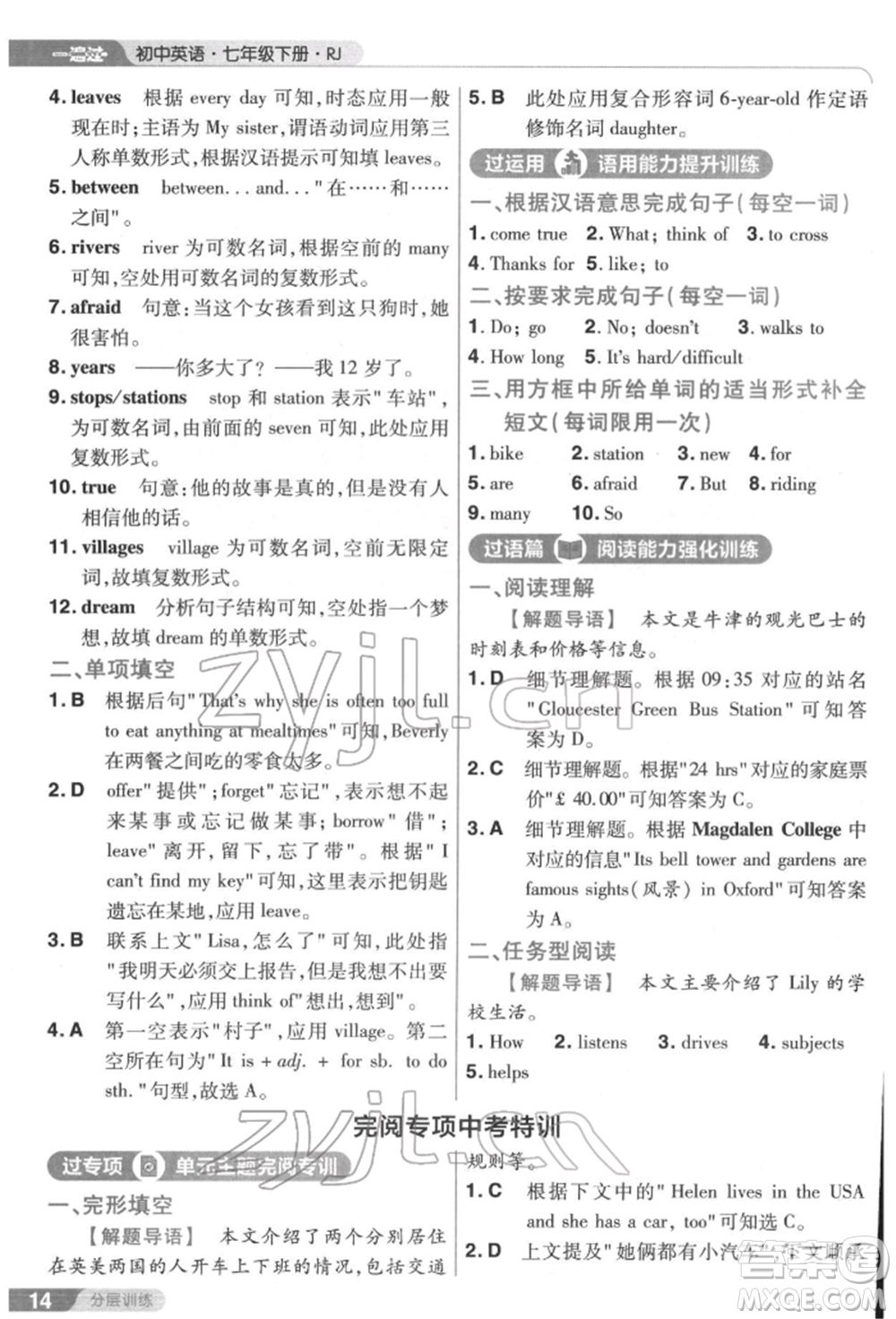 南京師范大學(xué)出版社2022一遍過七年級英語下冊人教版參考答案