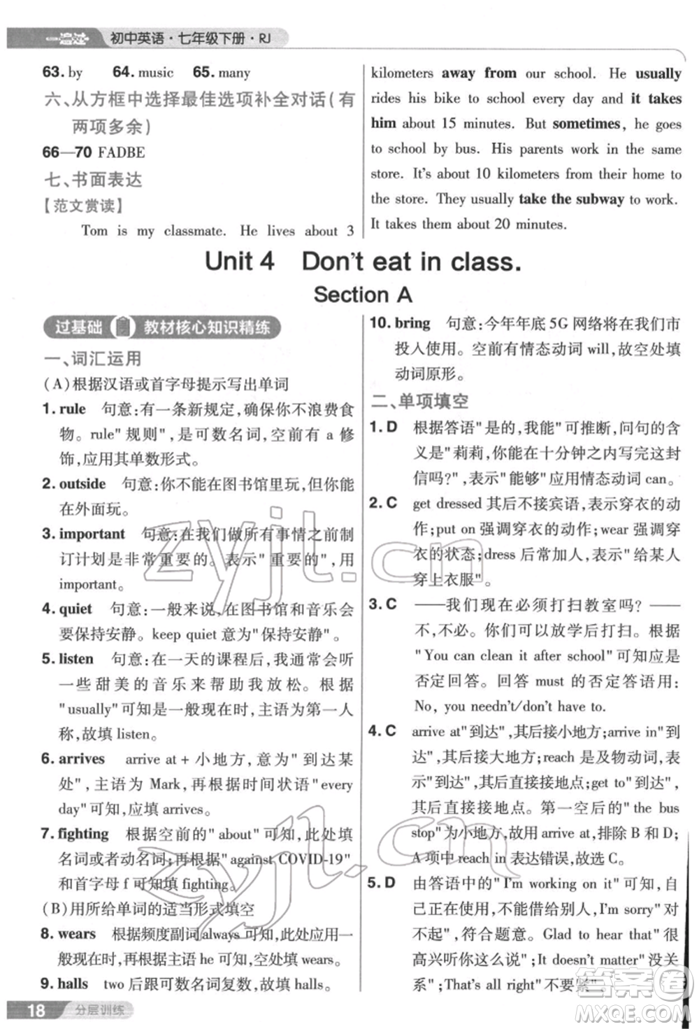 南京師范大學(xué)出版社2022一遍過七年級英語下冊人教版參考答案