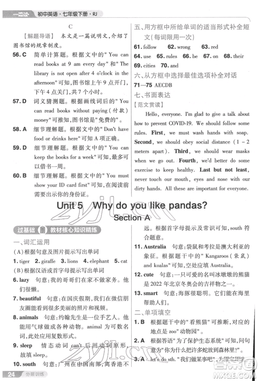 南京師范大學(xué)出版社2022一遍過七年級英語下冊人教版參考答案