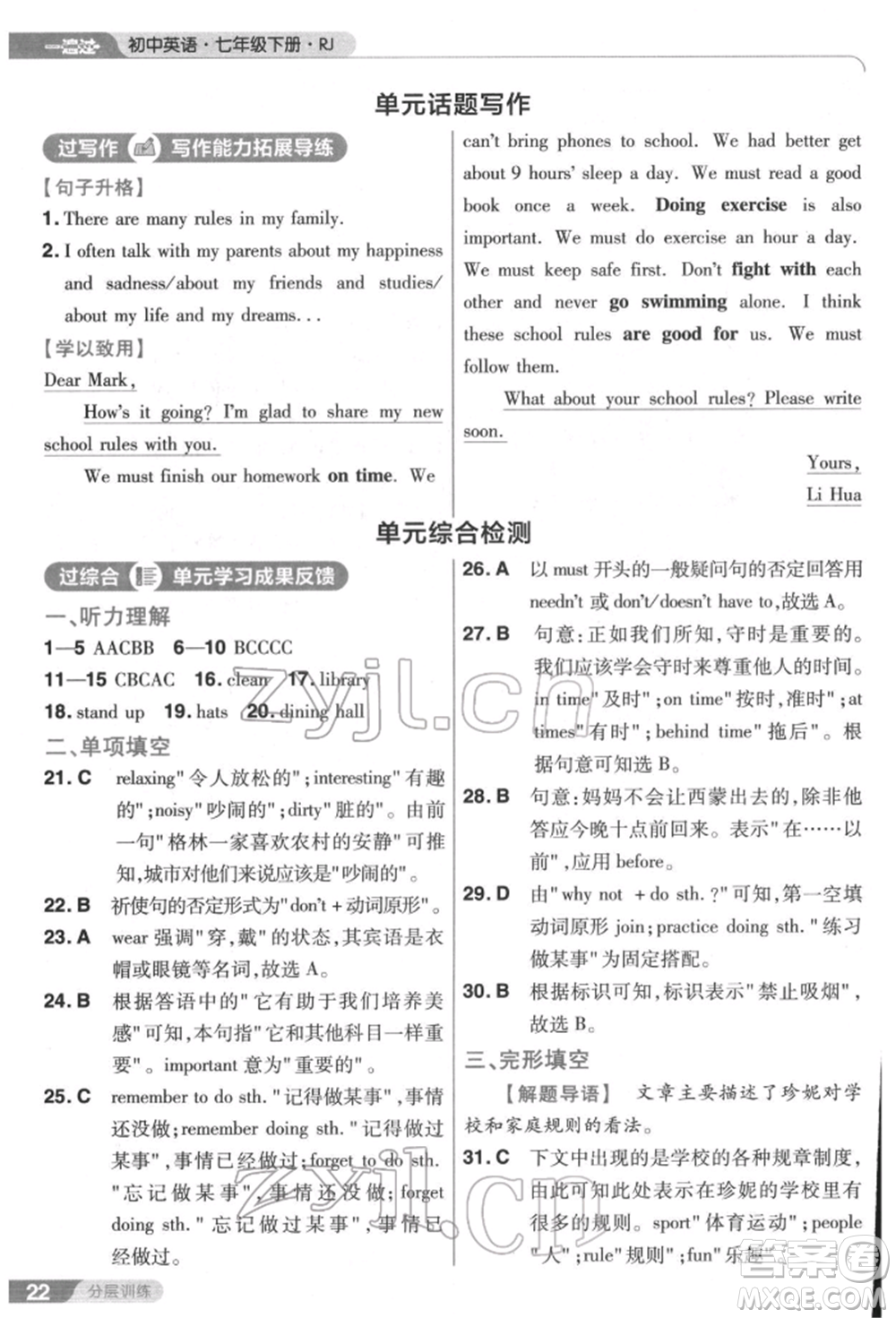 南京師范大學(xué)出版社2022一遍過七年級英語下冊人教版參考答案