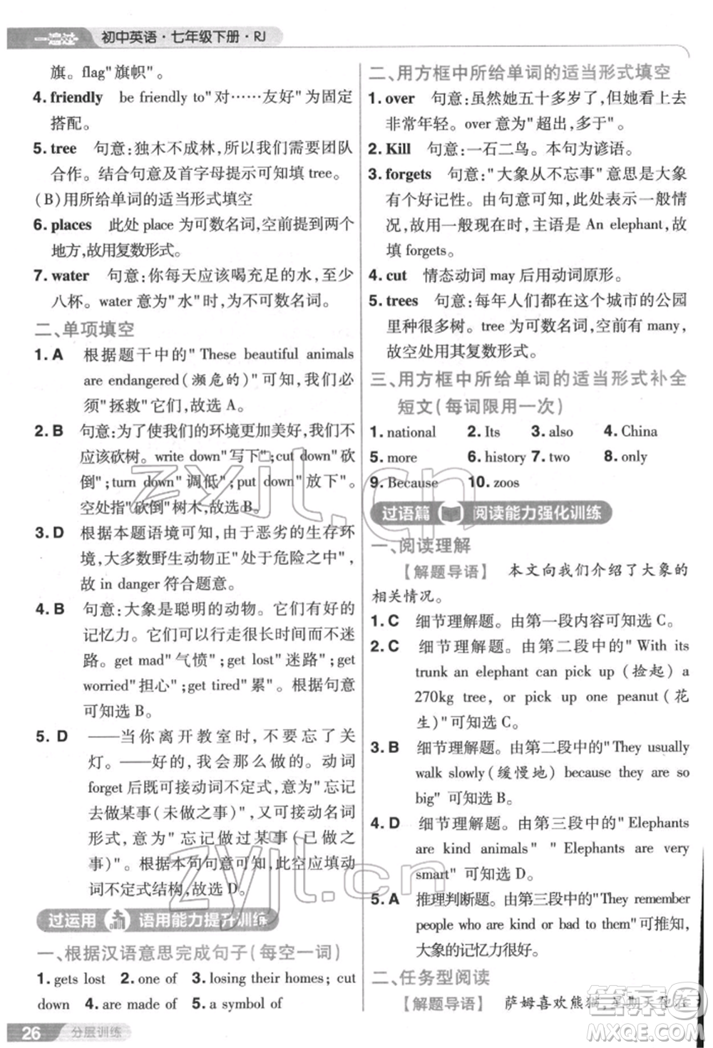 南京師范大學(xué)出版社2022一遍過七年級英語下冊人教版參考答案