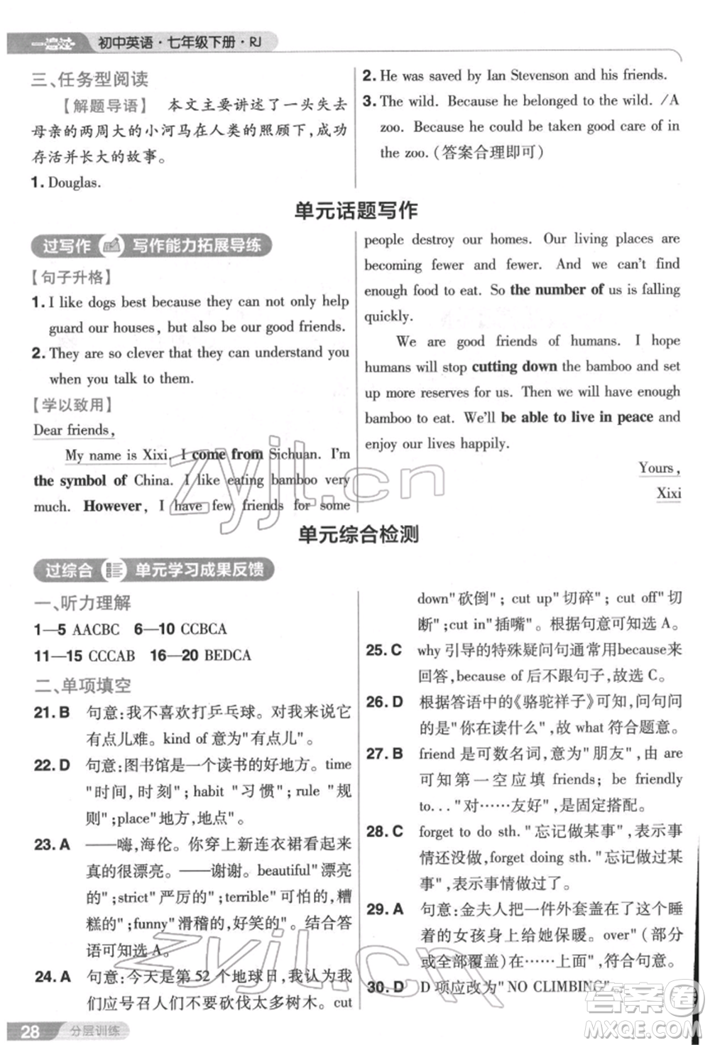 南京師范大學(xué)出版社2022一遍過七年級英語下冊人教版參考答案