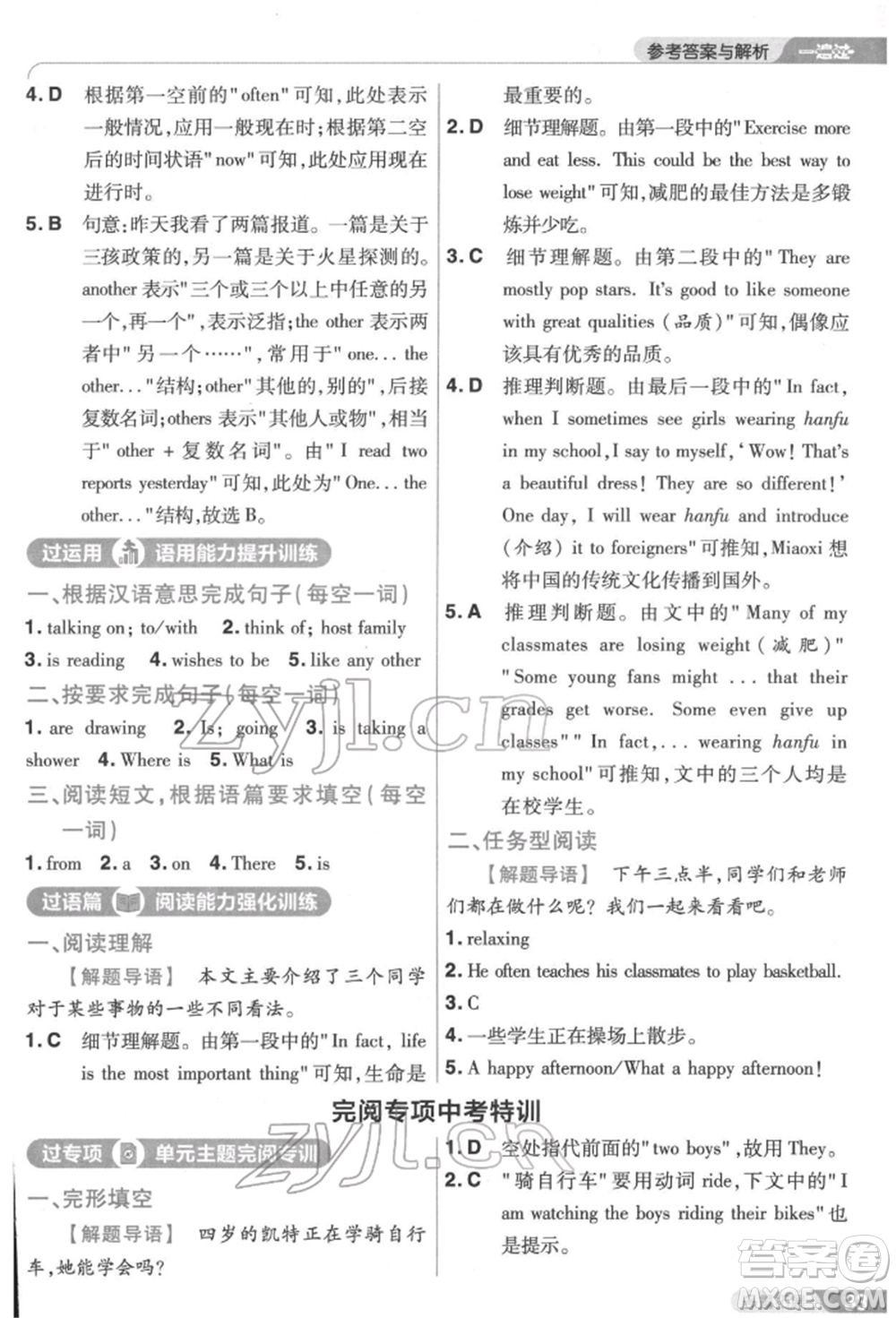 南京師范大學(xué)出版社2022一遍過七年級英語下冊人教版參考答案