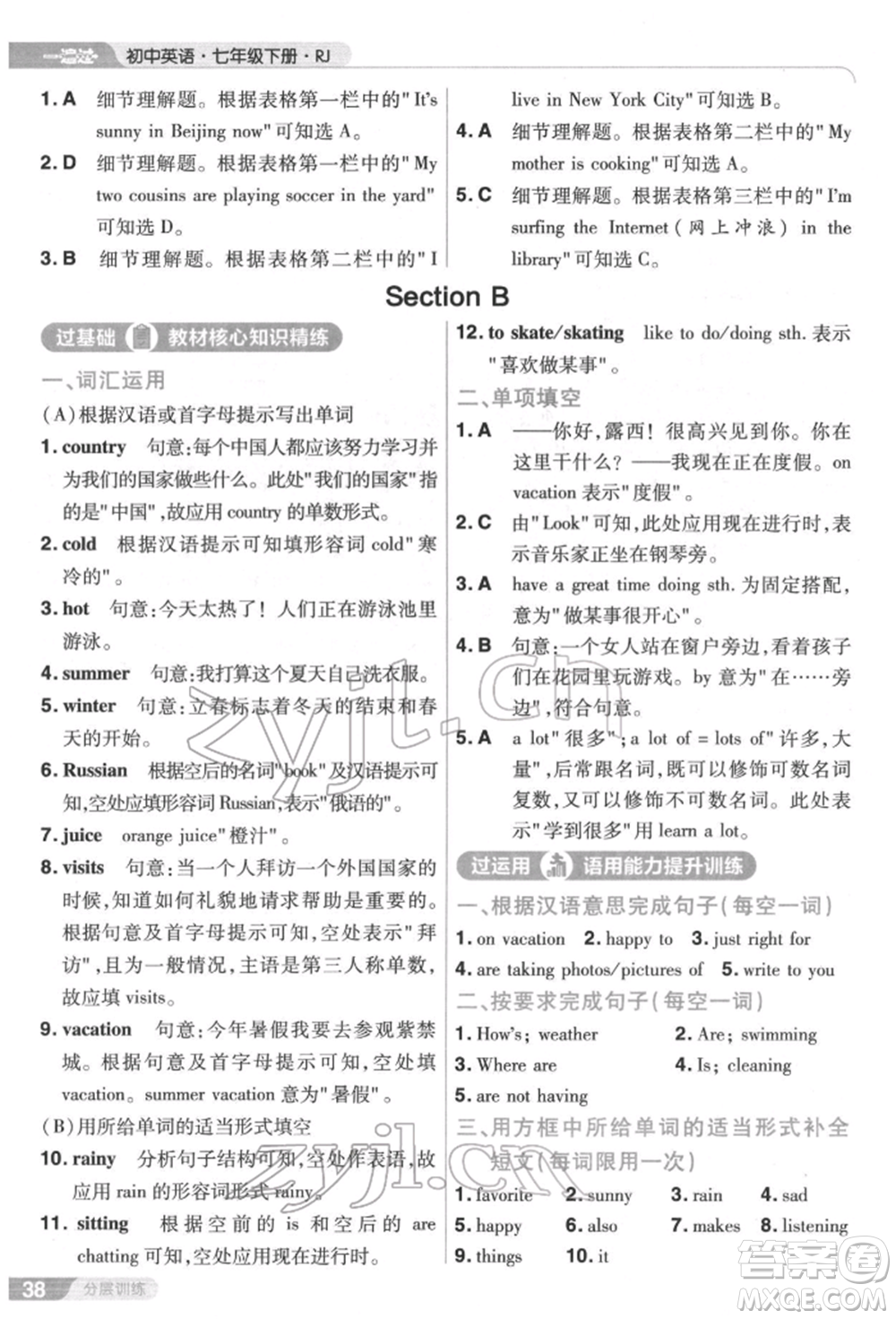 南京師范大學(xué)出版社2022一遍過七年級英語下冊人教版參考答案