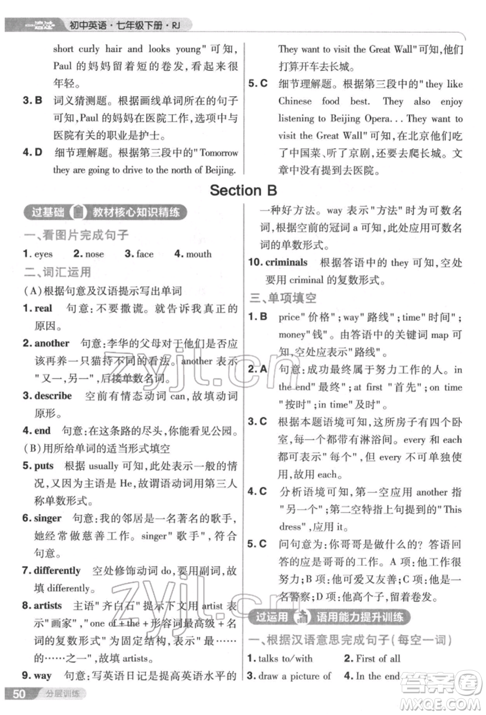 南京師范大學(xué)出版社2022一遍過七年級英語下冊人教版參考答案