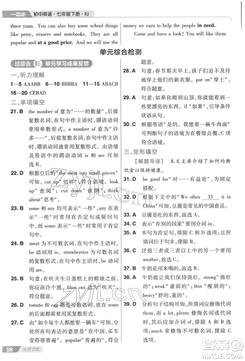 南京師范大學(xué)出版社2022一遍過七年級英語下冊人教版參考答案