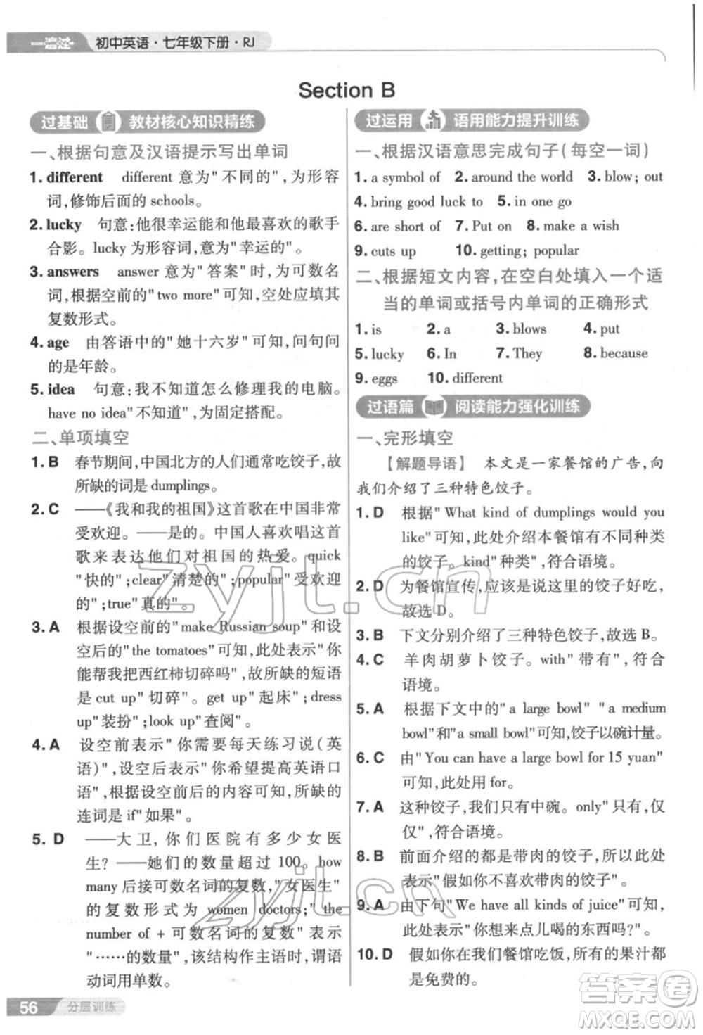 南京師范大學(xué)出版社2022一遍過七年級英語下冊人教版參考答案