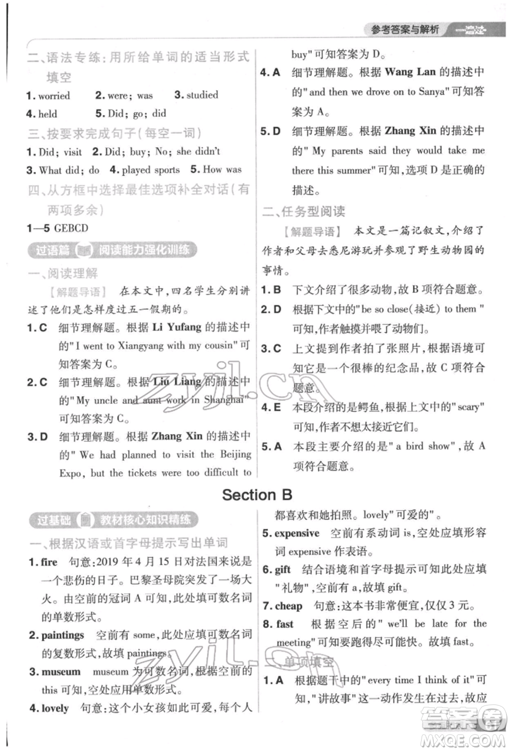 南京師范大學(xué)出版社2022一遍過七年級英語下冊人教版參考答案