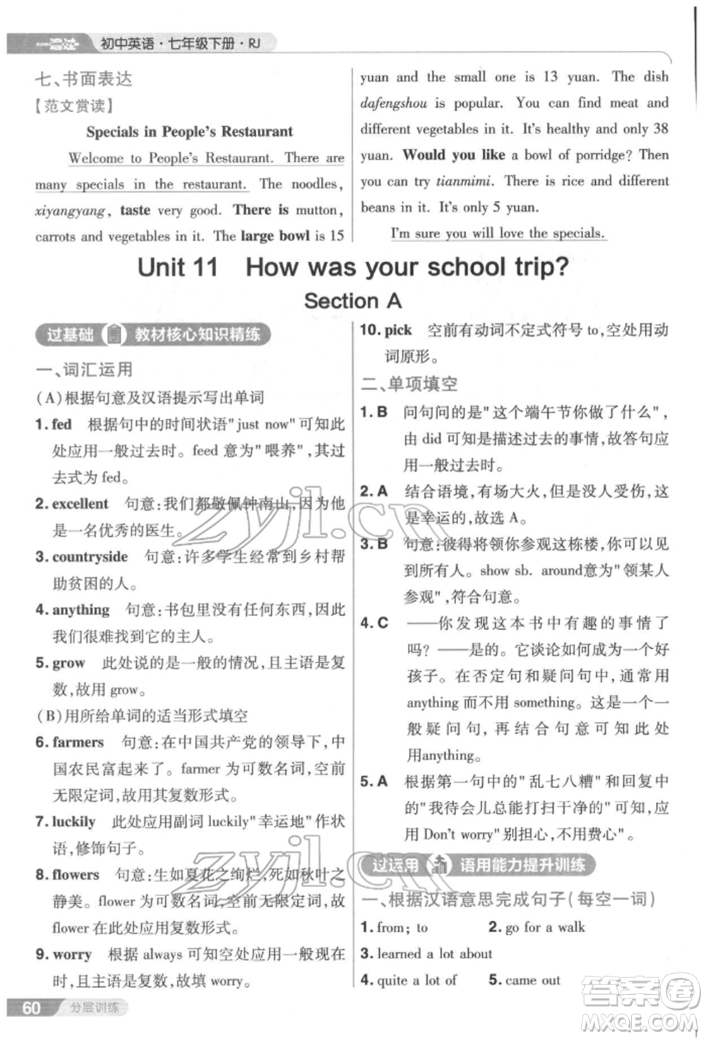 南京師范大學(xué)出版社2022一遍過七年級英語下冊人教版參考答案