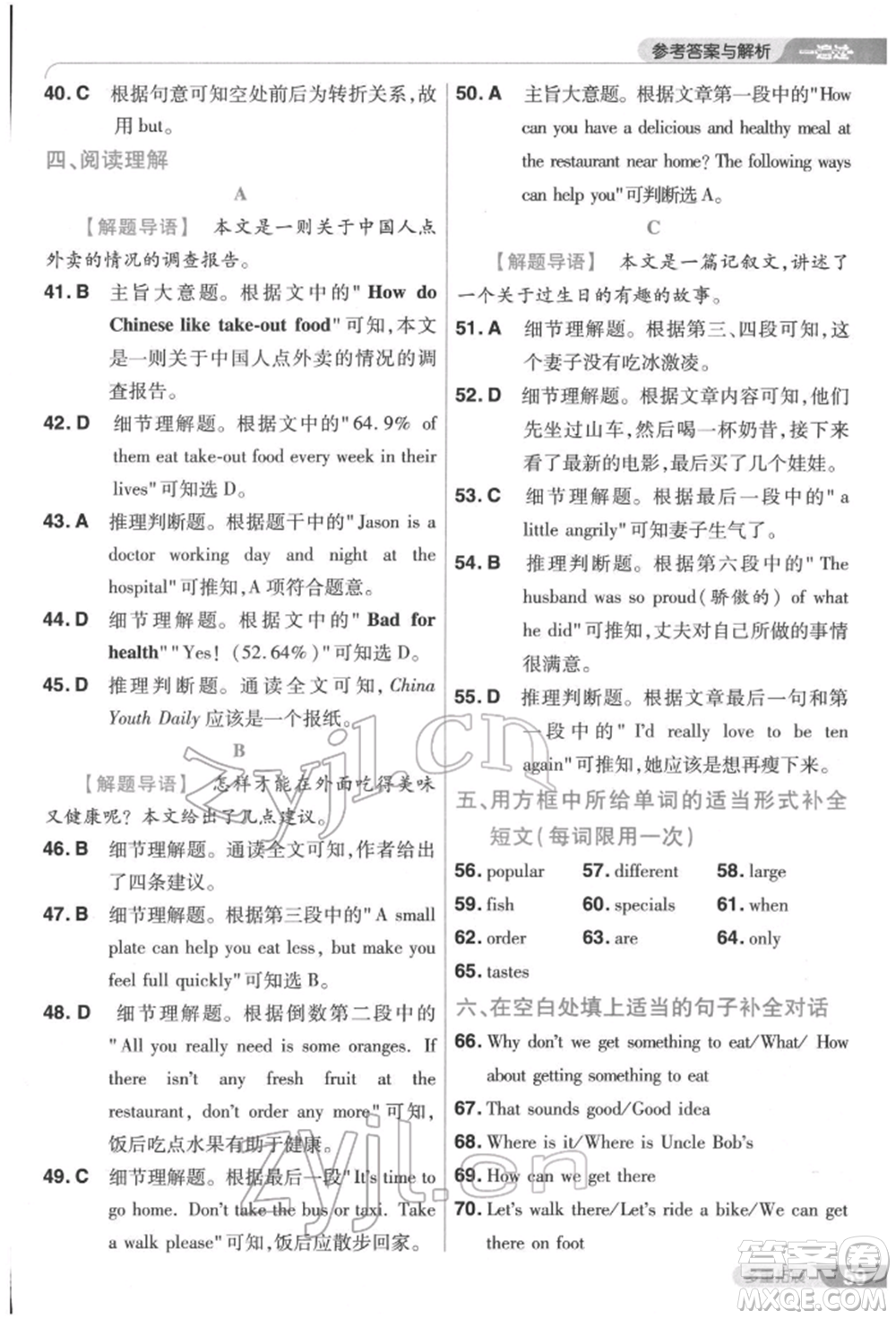 南京師范大學(xué)出版社2022一遍過七年級英語下冊人教版參考答案