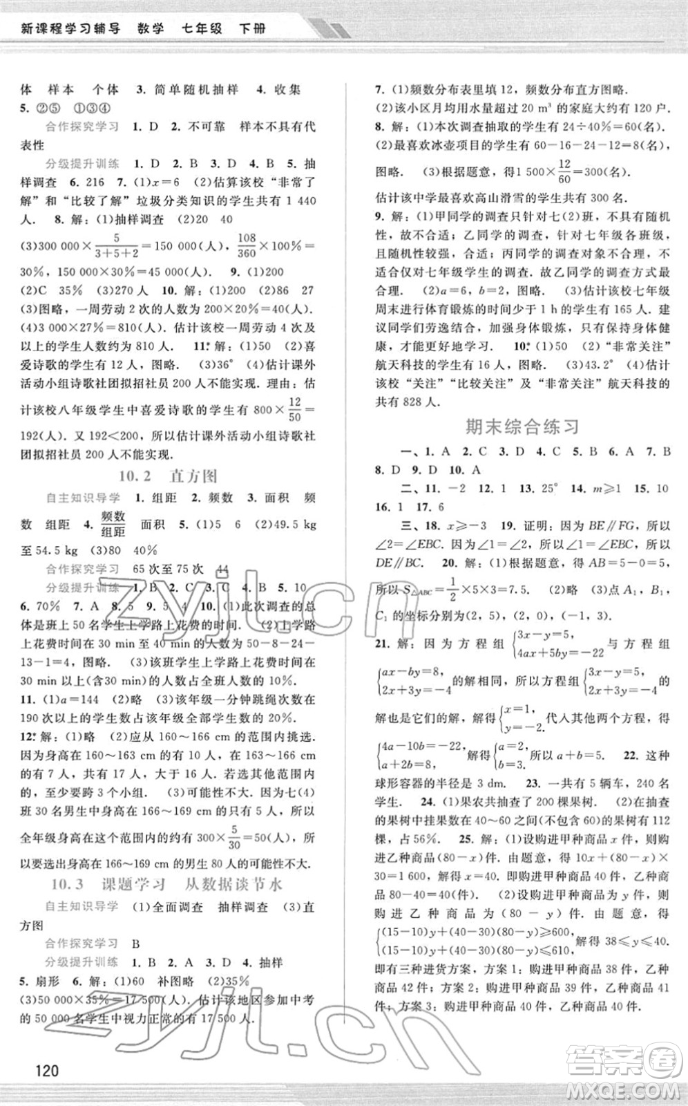 廣西師范大學出版社2022新課程學習輔導七年級數(shù)學下冊人教版答案