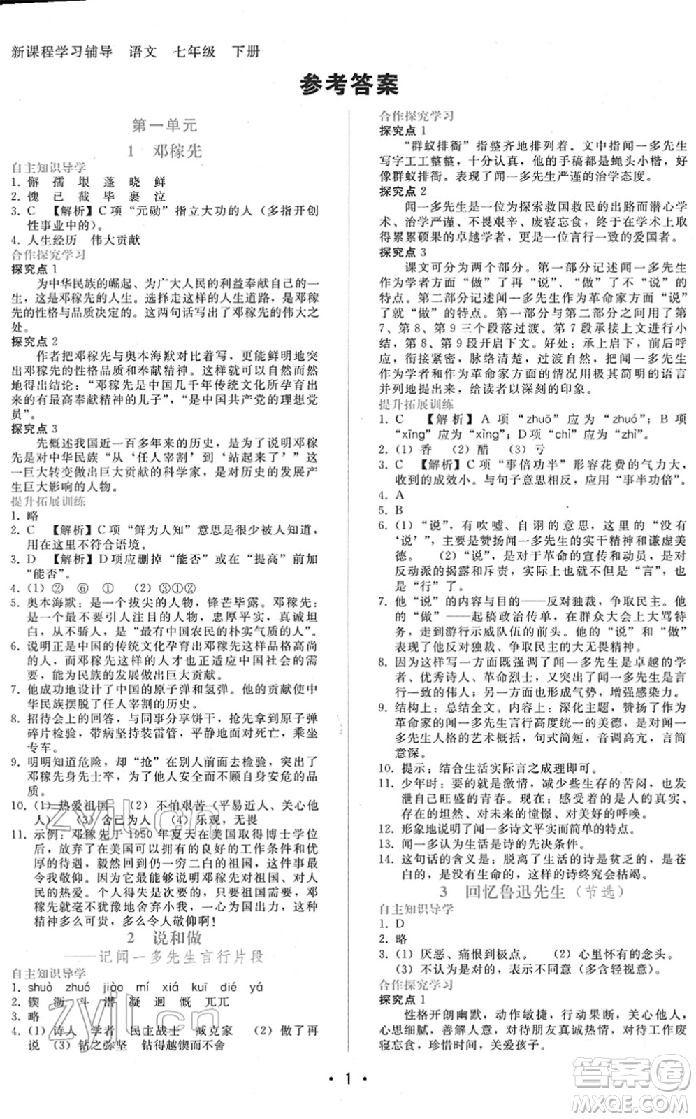 廣西師范大學(xué)出版社2022新課程學(xué)習(xí)輔導(dǎo)七年級語文下冊人教版答案