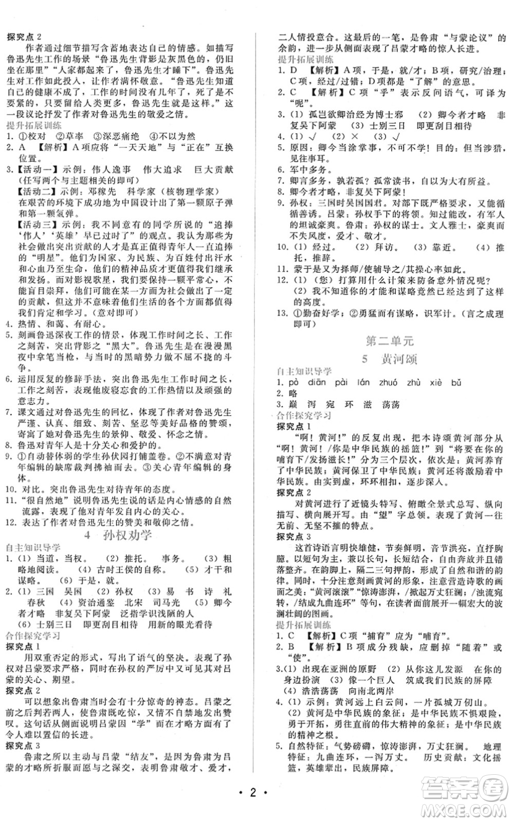 廣西師范大學(xué)出版社2022新課程學(xué)習(xí)輔導(dǎo)七年級語文下冊人教版答案