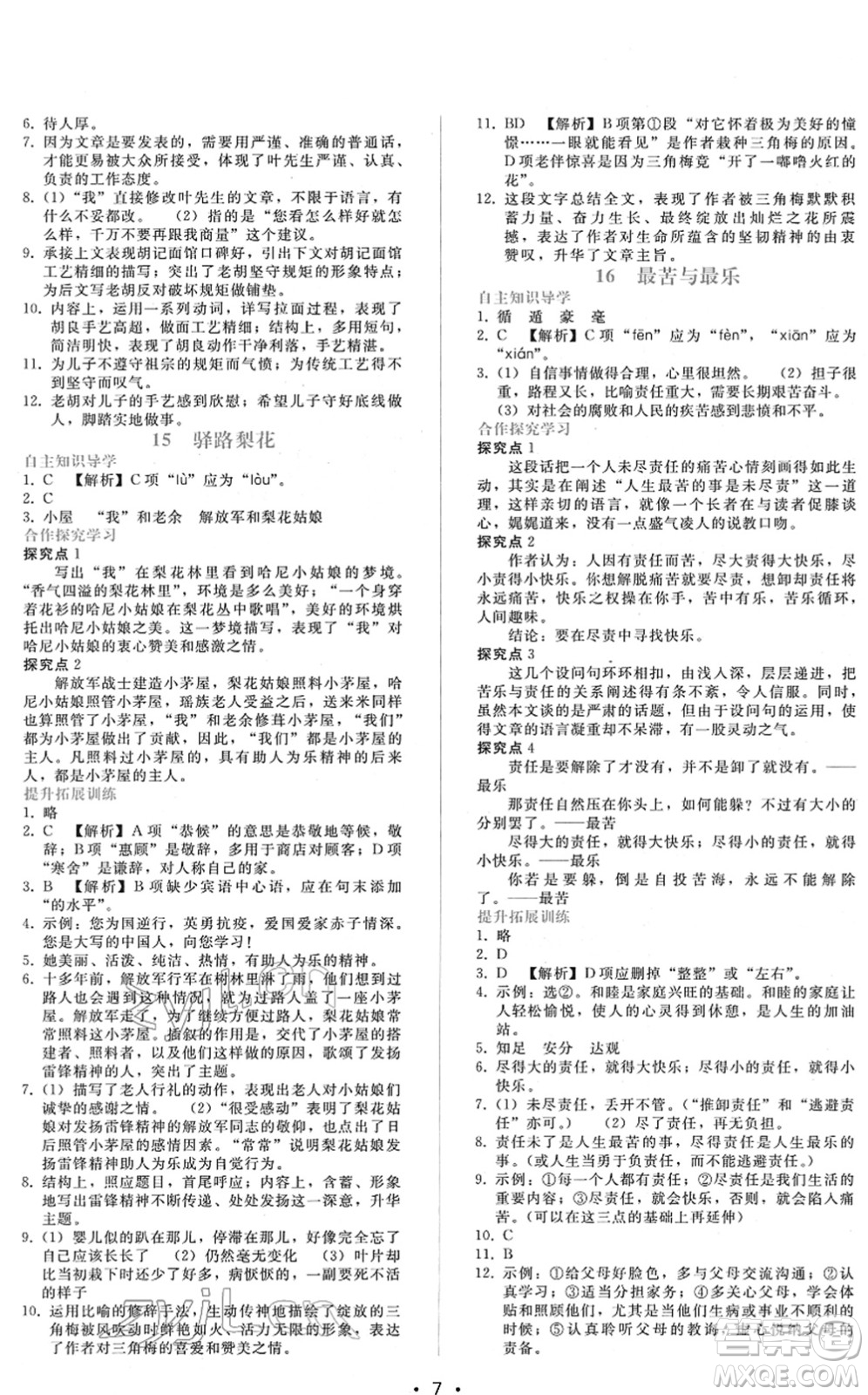 廣西師范大學(xué)出版社2022新課程學(xué)習(xí)輔導(dǎo)七年級語文下冊人教版答案