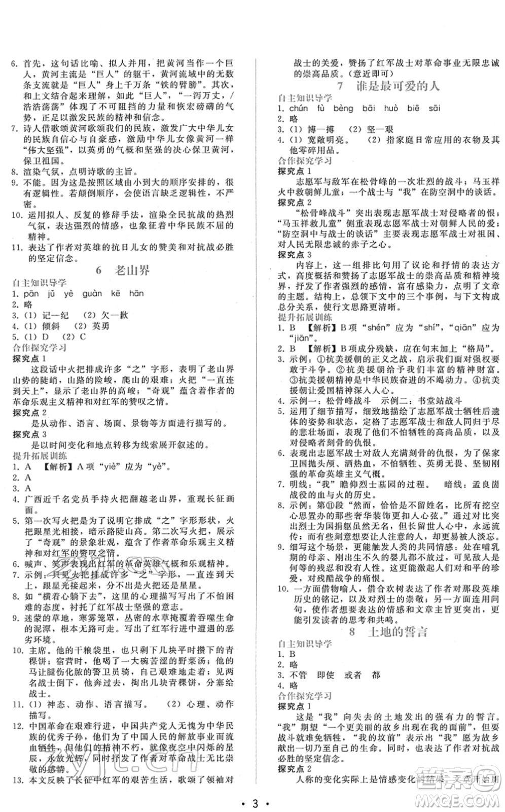 廣西師范大學(xué)出版社2022新課程學(xué)習(xí)輔導(dǎo)七年級語文下冊人教版答案