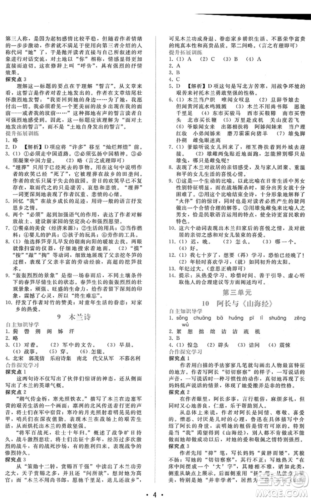 廣西師范大學(xué)出版社2022新課程學(xué)習(xí)輔導(dǎo)七年級語文下冊人教版答案