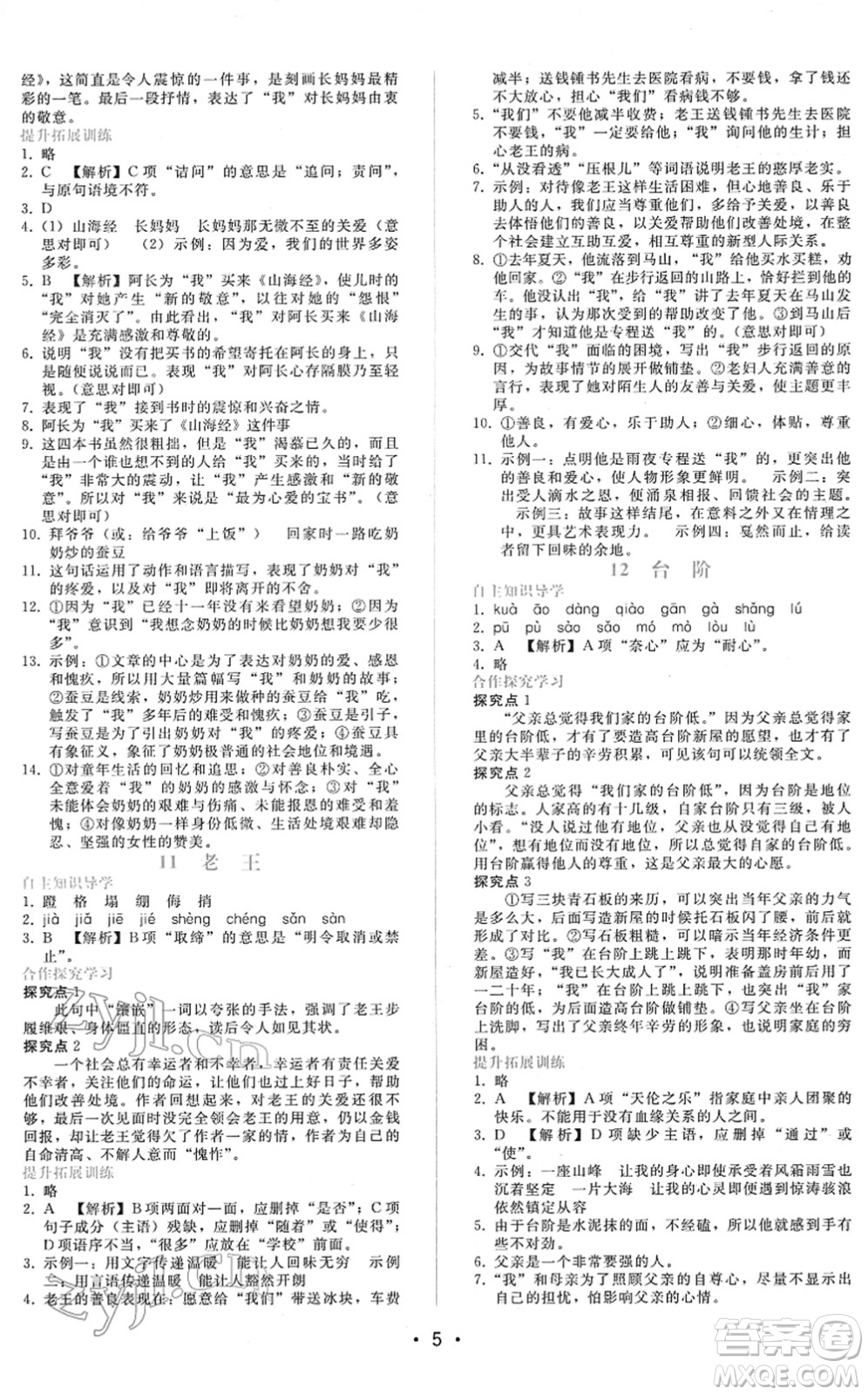 廣西師范大學(xué)出版社2022新課程學(xué)習(xí)輔導(dǎo)七年級語文下冊人教版答案