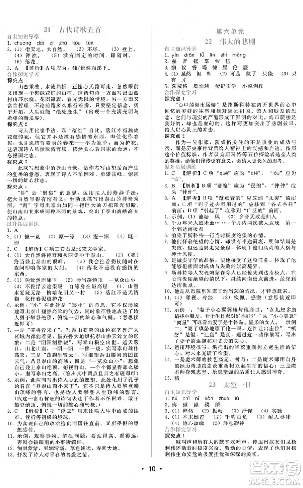 廣西師范大學(xué)出版社2022新課程學(xué)習(xí)輔導(dǎo)七年級語文下冊人教版答案