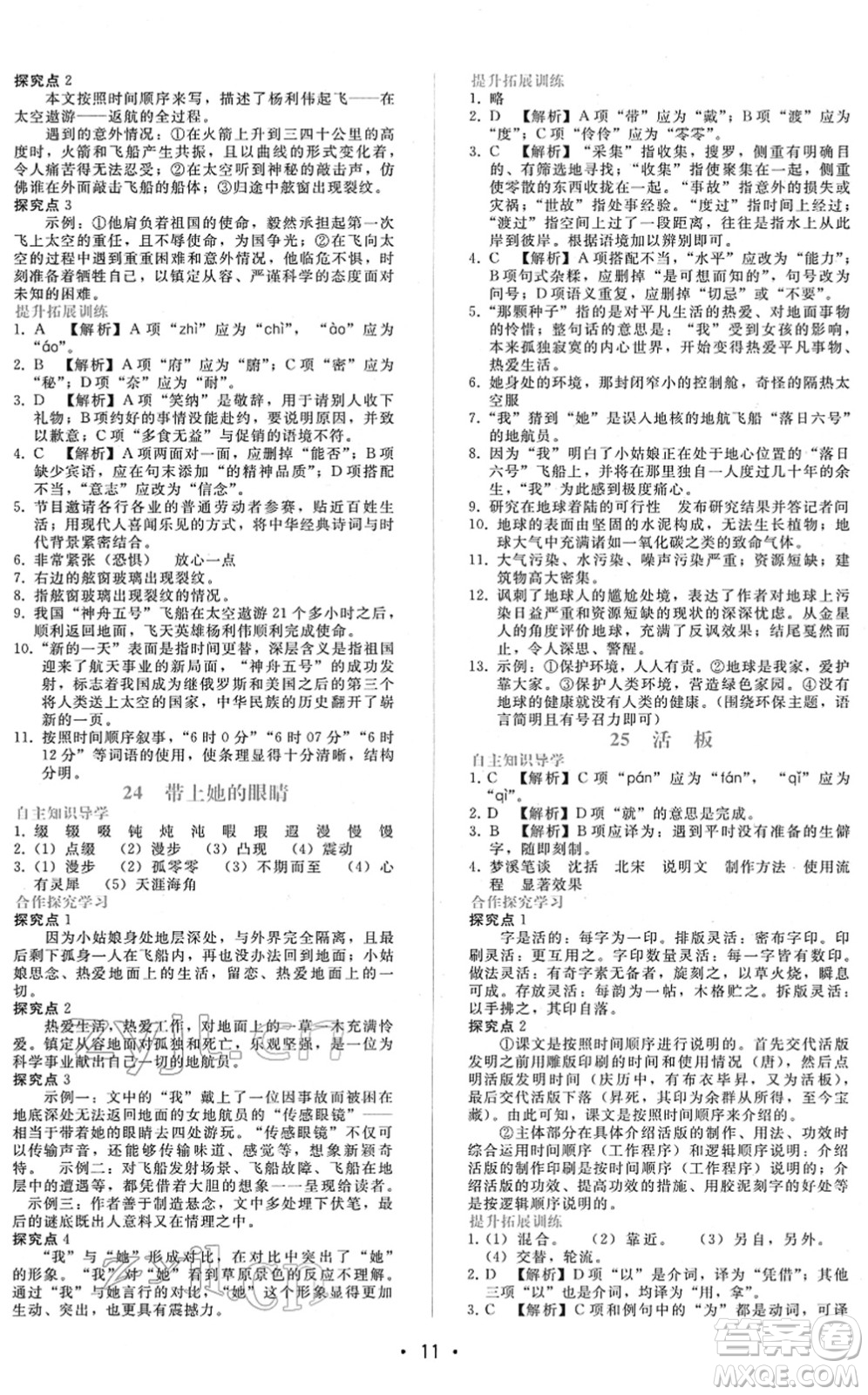 廣西師范大學(xué)出版社2022新課程學(xué)習(xí)輔導(dǎo)七年級語文下冊人教版答案