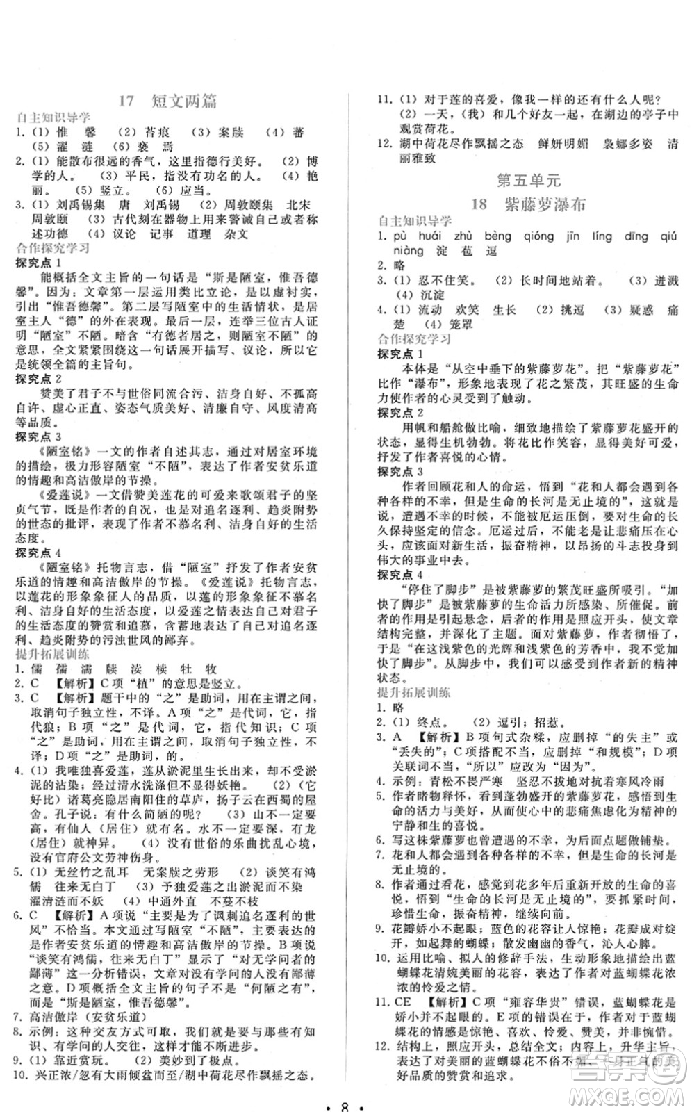 廣西師范大學(xué)出版社2022新課程學(xué)習(xí)輔導(dǎo)七年級語文下冊人教版答案