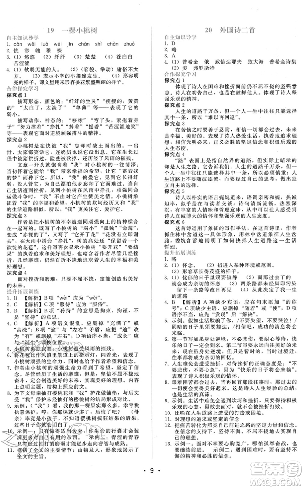 廣西師范大學(xué)出版社2022新課程學(xué)習(xí)輔導(dǎo)七年級語文下冊人教版答案